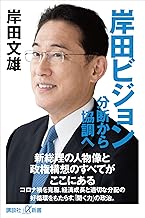 岸田ビジョン　分断から協調へ (講談社＋α新書)