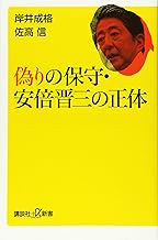 偽りの保守・安倍晋三の正体 (講談社+&alpha;新書)