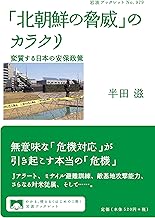 「北朝鮮の脅威」のカラクリ――変質する日本の安保政策 (岩波ブックレット)