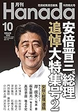 月刊Hanada2022年10月号 [雑誌]