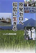 原発ゼロへ 福島に生きる