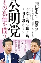 公明党 その真価を問う (潮新書 37)