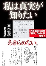 私は真実が知りたい 夫が遺書で告発「森友」改ざんはなぜ?