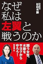 なぜ私は左翼と戦うのか