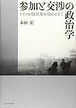 参加と交渉の政治学