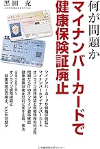 何が問題か　マイナンバーカードで健康保険証廃止