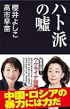 ハト派の嘘 (産経セレクト S 026)