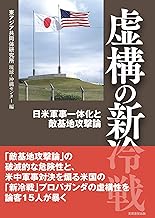 虚構の新冷戦 日米軍事一体化と敵基地攻撃論