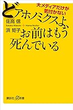 大メディアだけが気付かない　どアホノミクスよ、お前はもう死んでいる (講談社＋&alpha;新書)