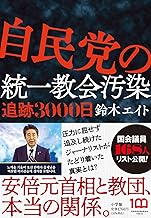 自民党の統一教会汚染 追跡3000日