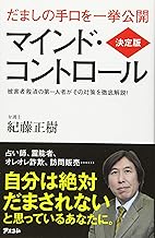 決定版 マインド・コントロール