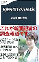 兵器を買わされる日本 (文春新書)