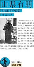 山県有朋: 明治日本の象徴 (岩波文庫)