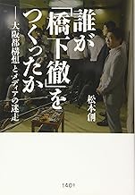 誰が「橋下徹」をつくったか ―大阪都構想とメディアの迷走