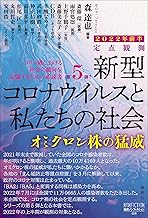 定点観測 新型コロナウイルスと私たちの社会 2022年前半 (論創ノンフィクション 028)