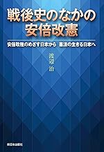 戦後史のなかの安倍改憲―安倍政権のめざす日本から憲法の生きる日本へ