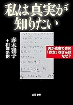 私は真実が知りたい　夫が遺書で告発「森友」改ざんはなぜ？ (文春e-book)