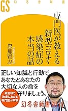 スポンサー広告 - 専門医が教える新型コロナ・感染症の本当の話 (幻冬舎新書)