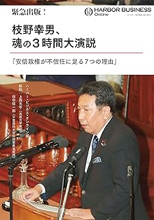 緊急出版! 枝野幸男、魂の3時間大演説「安倍政権が不信任に足る7つの理由」 (ＳＰＡ！ＢＯＯＫＳ)