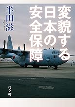 変貌する日本の安全保障