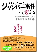 「生活保護なめんな」ジャンパー事件から考える―絶望から生まれつつある希望