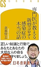 専門医が教える 新型コロナ・感染症の本当の話 (幻冬舎新書)