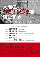 大阪のコロナ禍3年を検証する 医療・保健所・介護・保育・障がいの現場から