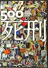 500冊の死刑―死刑廃止再入門