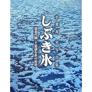 しぶき氷―猪苗代湖・不思議な氷の世界(ワンダーアイスワールド) 小荒井実写真集