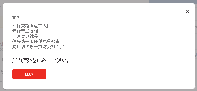 「宛先への要望を読む」をクリックすると表示される内容=change.orgの「川内原発を止めてください。」より