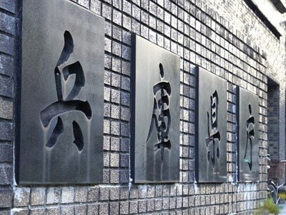 兵庫県庁(撮影/集英社オンライン)