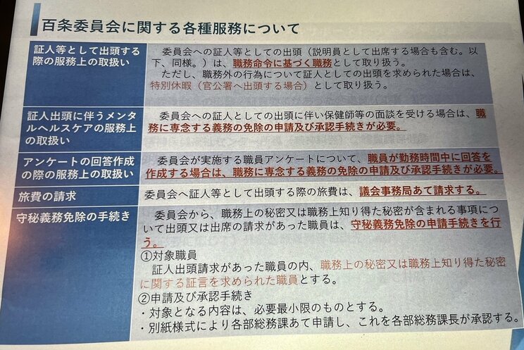 兵庫県当局が作成した、百条委の証人になる職員への注意文書。末尾に証言内容の承認を事前に取ることを求める内容がある(撮影/集英社オンライン)