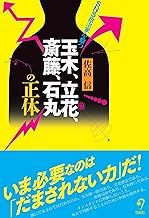 玉木、立花、斎藤、石丸の正体