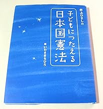 井上ひさしの 子どもにつたえる日本国憲法 (シリーズ子どもたちの未来のために)