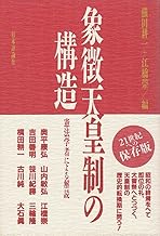 象徴天皇制の構造: 憲法学者による解読
