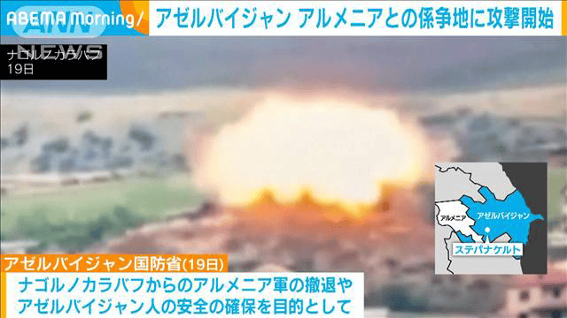 最新の国際ニュース【随時更新】 - アゼルバイジャンがアルメニアとの係争地に攻撃を開始 (ニュース) | 無料動画・見逃し配信を見るなら | ABEMA