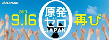 「原発ゼロ」の画像検索結果