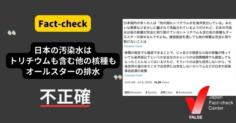 日本の汚染水はトリチウムも含む他の核種もオールスターの排水」は不正確【ファクトチェック】｜日本ファクトチェックセンター（JFC）