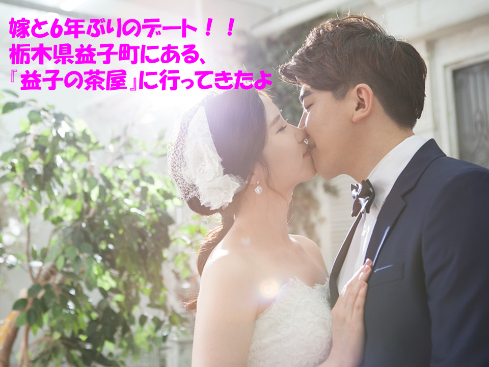栃木県益子町のランチ カフェ 益子の茶屋 に行ってきたよ 6年ぶりに嫁とデート 気楽に生きましょ