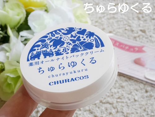 ちゅらゆくる 口コミ 効果は？ - 40～50代ママの美容＆子育てブログ