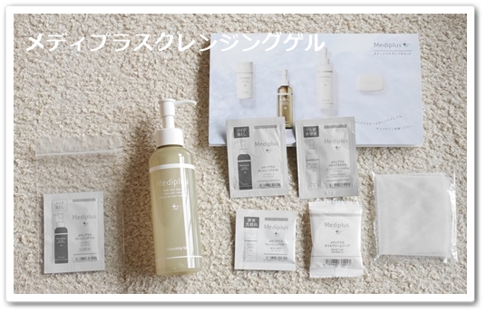 メディプラスクレンジングゲル 口コミ - 40～50代ママの美容＆子育てブログ