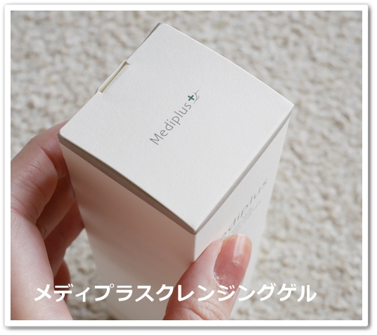 メディプラスクレンジングゲル　　　　3箱 メディプラスクレンジングゲル 口コミ - 40～50代ママの美容＆子育てブログ