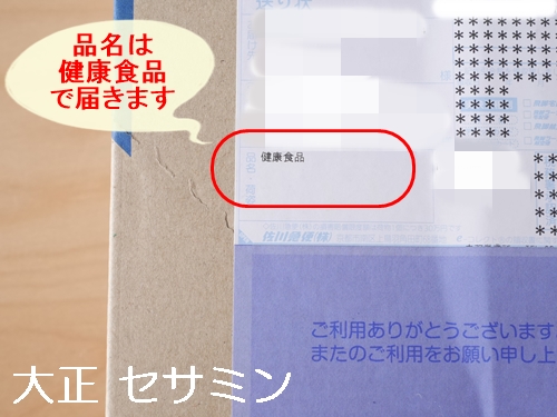 大正 セサミン 口コミ 効果 980円 初回限定 大正製薬ダイレクト せさみん 胡麻 ゴマ 亜麻仁油 えごま油 サプリメント ブログ 届いた箱 品名