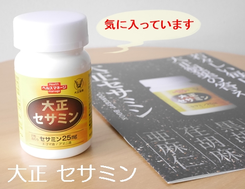 大正 セサミン 口コミ 効果 980円 初回限定 大正製薬ダイレクト せさみん 胡麻 ゴマ 亜麻仁油 えごま油 サプリメント ブログ パッケージ3