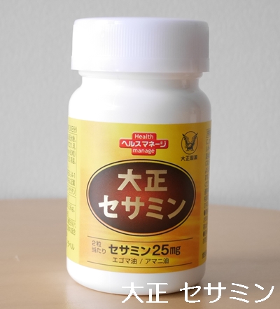 大正 セサミン 口コミ 効果 980円 初回限定 大正製薬ダイレクト せさみん 胡麻 ゴマ 亜麻仁油 えごま油 サプリメント ブログ パッケージ4