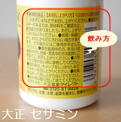 大正 セサミン 口コミ 効果 980円 初回限定 大正製薬ダイレクト せさみん 胡麻 ゴマ 亜麻仁油 えごま油 サプリメント ブログ パッケージ裏面 飲み方