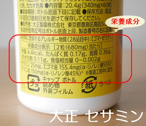 大正 セサミン 口コミ 効果 980円 初回限定 大正製薬ダイレクト せさみん 胡麻 ゴマ 亜麻仁油 えごま油 サプリメント ブログ パッケージ裏面 栄養成分