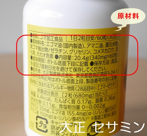 大正 セサミン 口コミ 効果 980円 初回限定 大正製薬ダイレクト せさみん 胡麻 ゴマ 亜麻仁油 えごま油 サプリメント ブログ パッケージ裏面 原材料