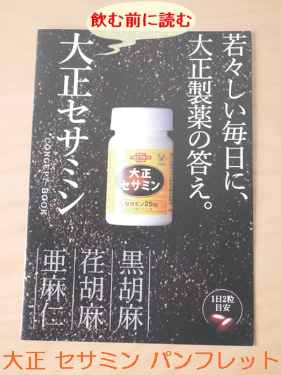 大正 セサミン 口コミ 効果 980円 初回限定 大正製薬ダイレクト せさみん 胡麻 ゴマ 亜麻仁油 えごま油 サプリメント ブログ パンフレット1