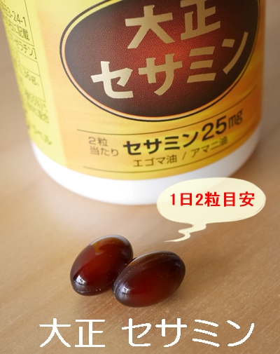 大正 セサミン 口コミ 効果 980円 初回限定 大正製薬ダイレクト せさみん 胡麻 ゴマ 亜麻仁油 えごま油 サプリメント ブログ パッケージ 2粒目安
